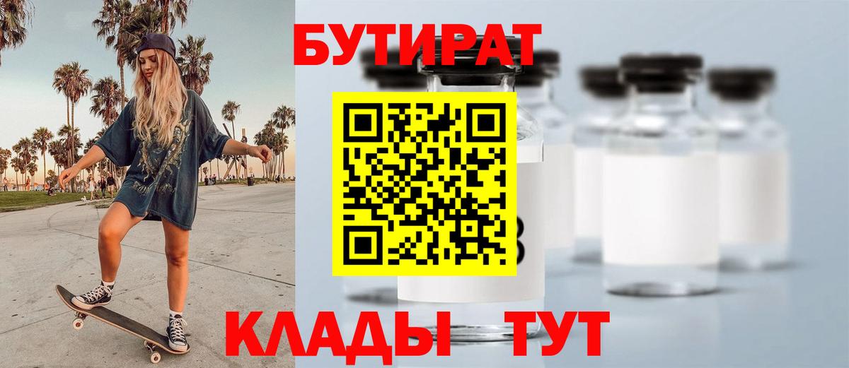 БУТИРАТ Butirat Альметьевск